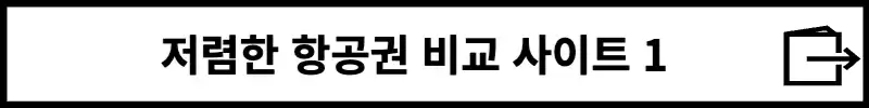 저렴한 항공권 비교 사이트1