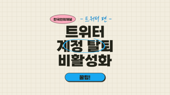 ●계정 비활성화가 우선? 트위터 탈퇴는 12