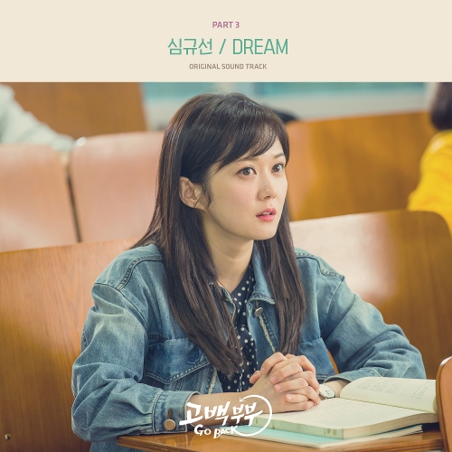  심규선 (Lucia) Dream 듣기/가사/앨범/유튜브/뮤비/반복재생/작곡작사