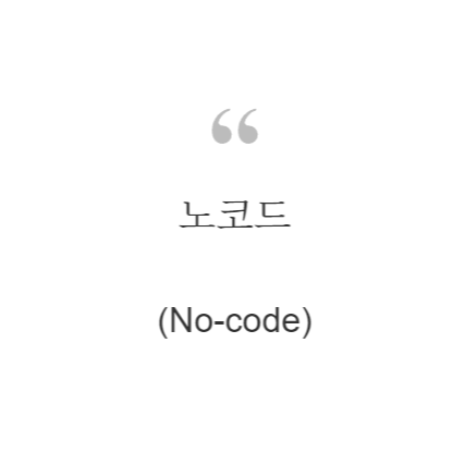  노코드(No-code)란?