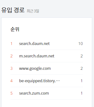 티스토리 유입경로