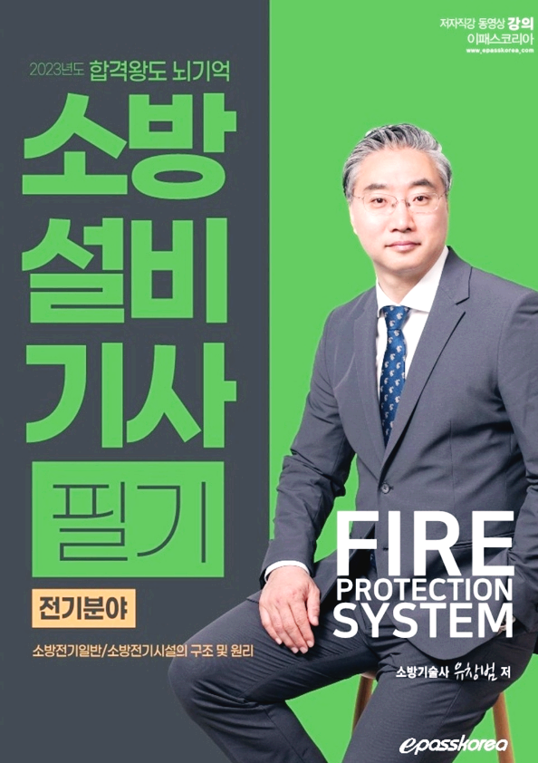  [자격증] 이패스 코리아 2023 합격왕도 뇌기억 소방설비기사 필기 - 전기분야