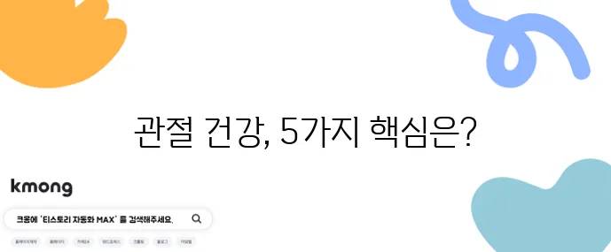 50대 필수 관절 건강 영양제 5가지 꼭 챙기세요!