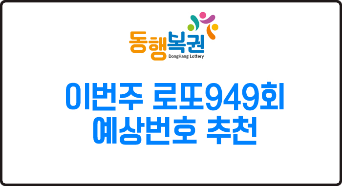  이번주 로또949회 예상번호 정리