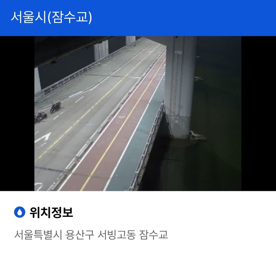 잠수교 실시간 통제 확인하기 한강 CCTV 현장 확인