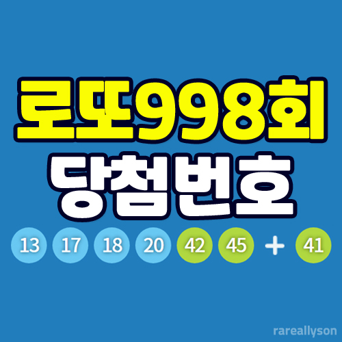  로또998회당첨번호조회와 로또 1등 당첨지역