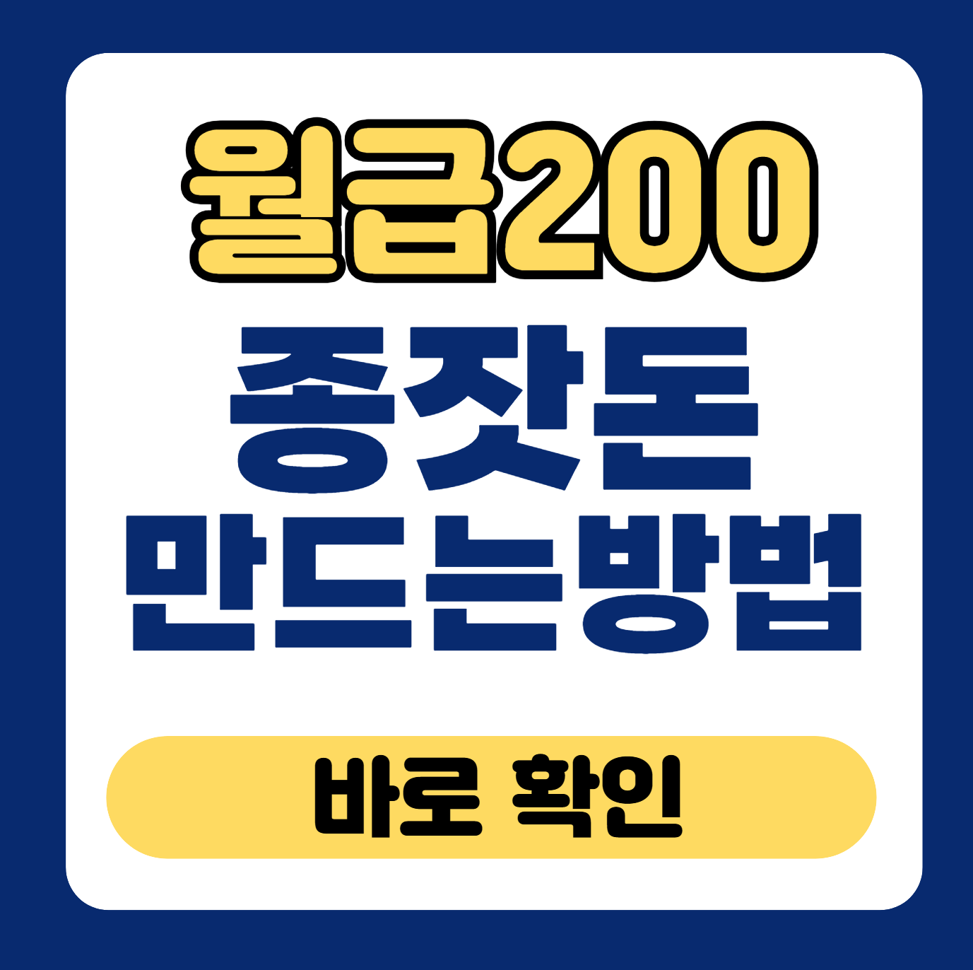 월급 200 종잣돈 만드는 방법 썸네일