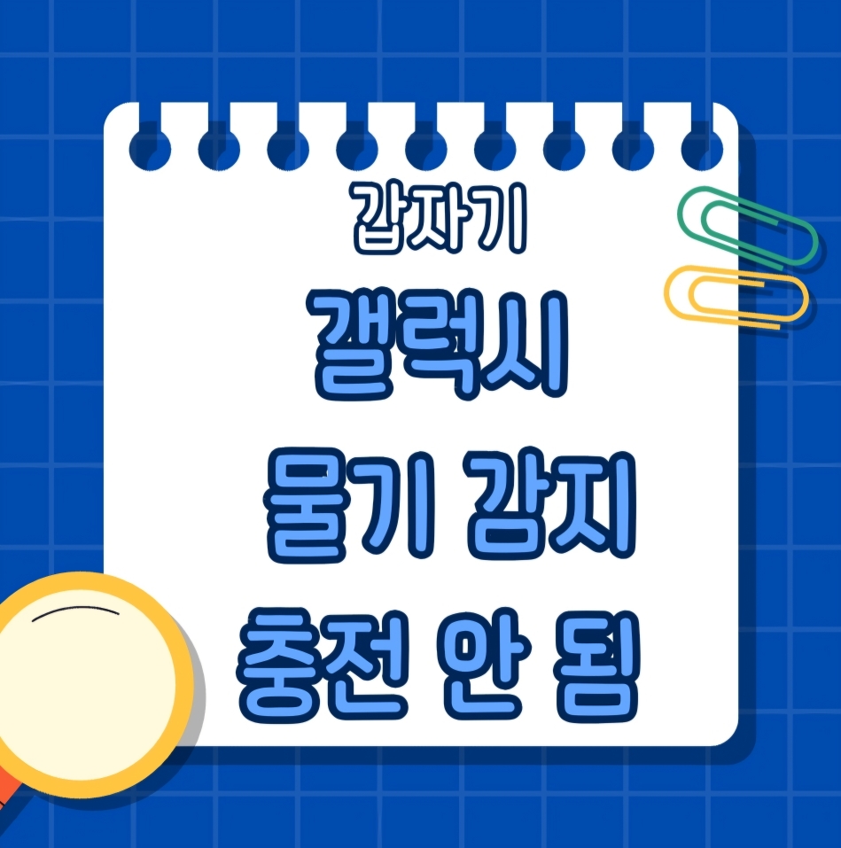 갤럭시-휴대폰-충전-안-됨-물기-감지
