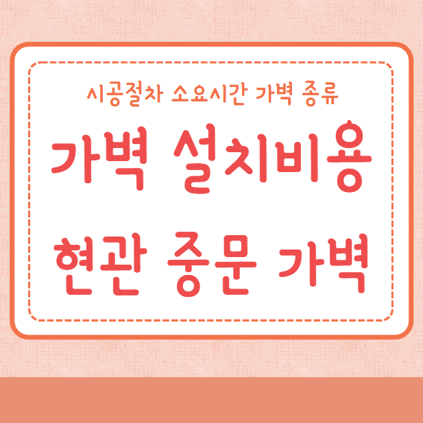 가벽 설치비용 현관 중문 가벽설치