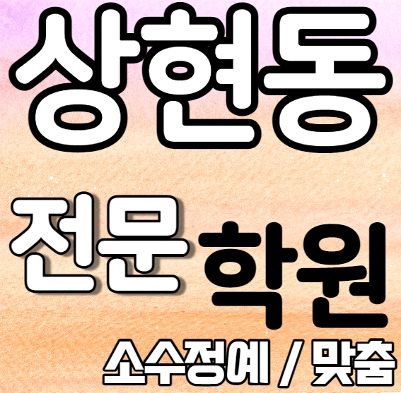  상현동 중학생 영어학원 중1 고3 중3 중2 상현마을 중등 수학학원 내신 솔개초 상현초 학교별 내신 전문