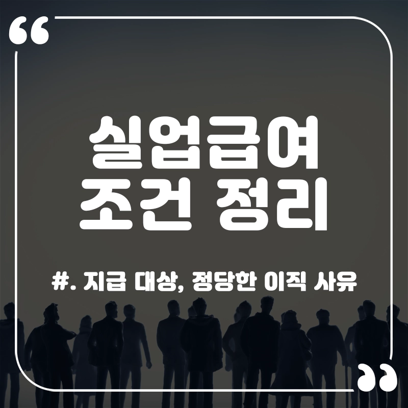 실업급여-조건