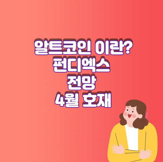  알트코인 이란? 펀디엑스 전망 4월 호재 궁금해