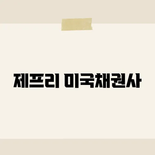 제프리 미국채권사, 글로벌 금융의 미래, 투자 전략 완벽 해부