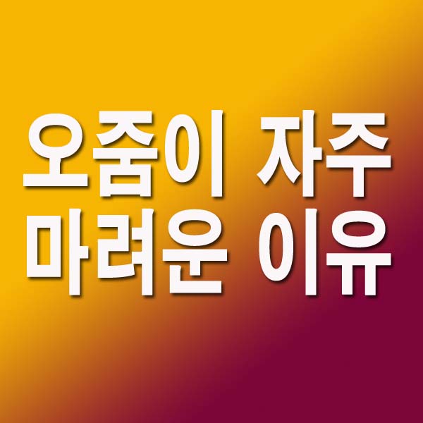 오줌이 자주 마려운 이유