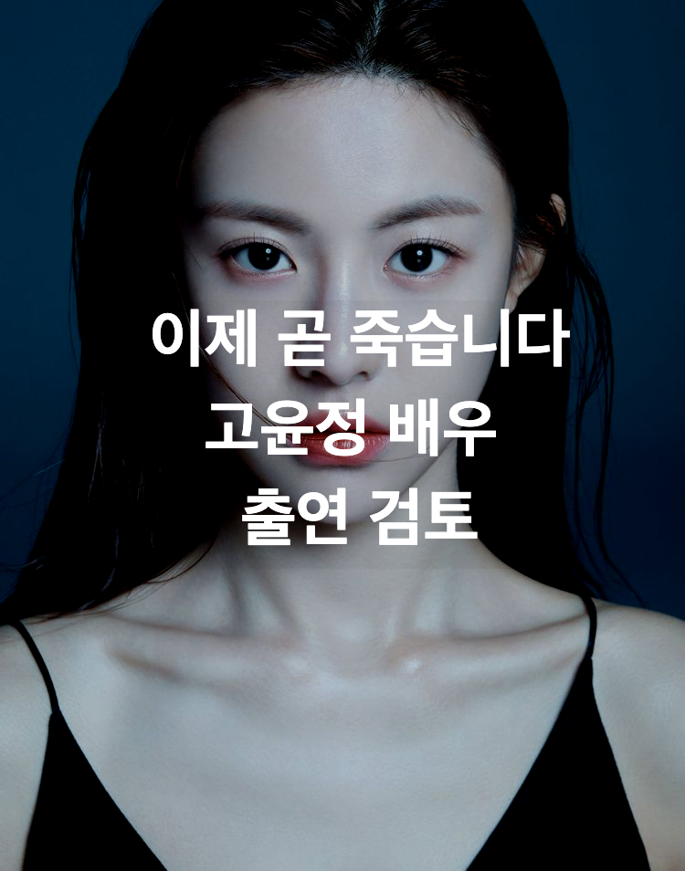  고윤정 출연검토, JTBC 판타지 '이제 곧 죽습니다'