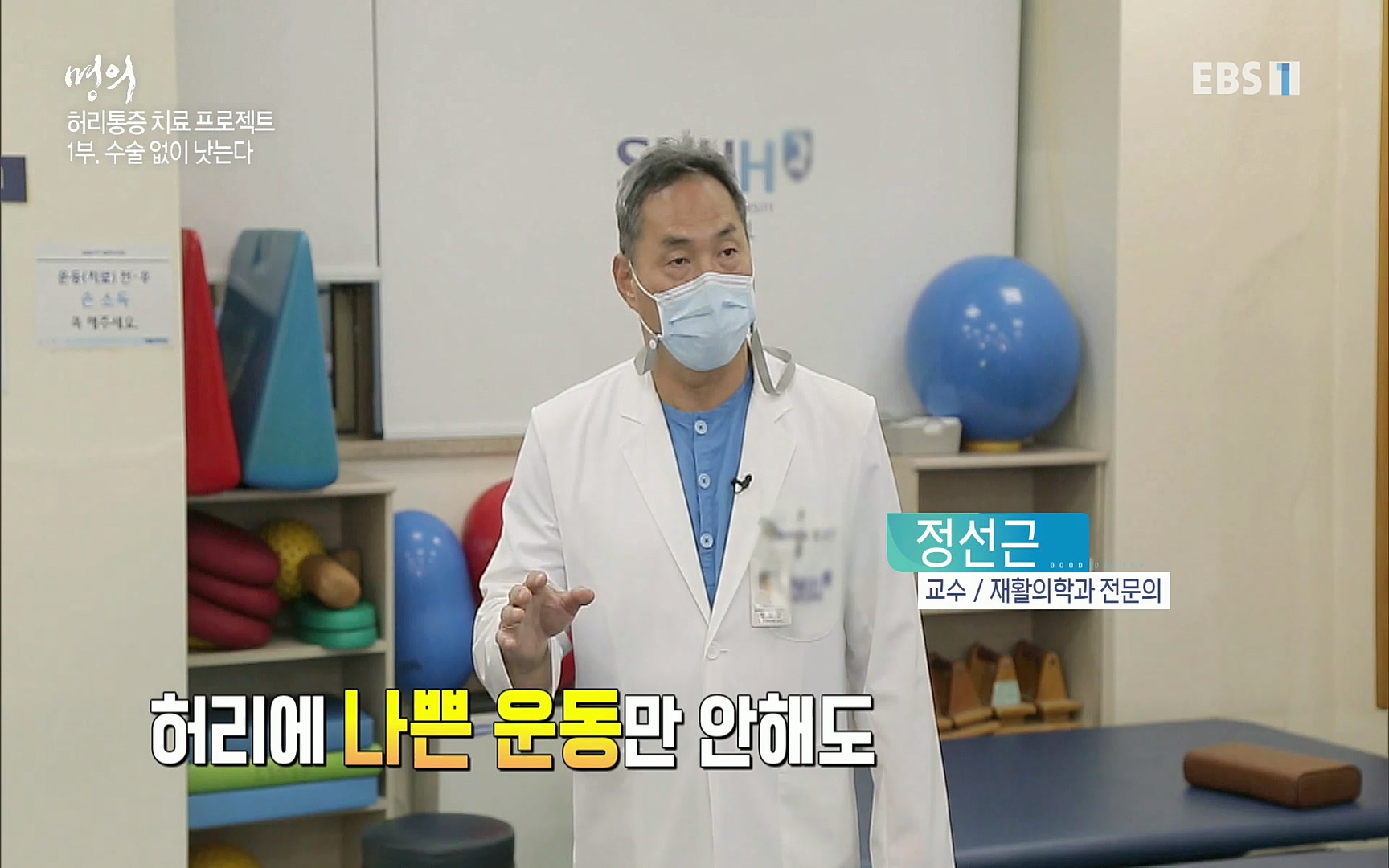 EBS 명의 헬스케어 - TV - 교육의 중심 EBS허리 통증 치료 프로젝트 1부, 수술없이 낫는다 .mp4_20220712_204229.120.jpg