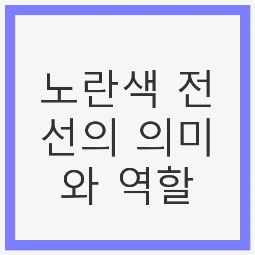 노란색 전선의 의미와 역할