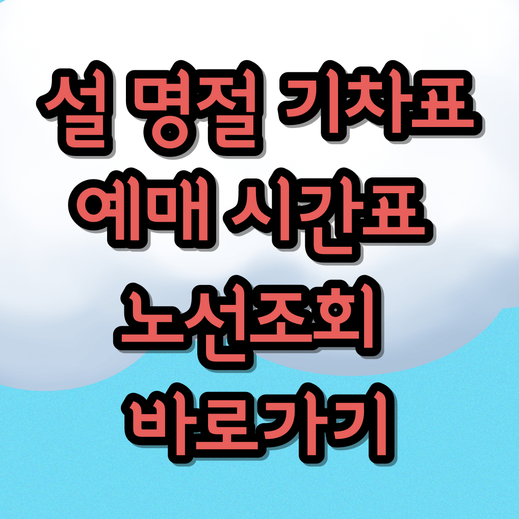 기차표 예매 시간표 및 노선 조회