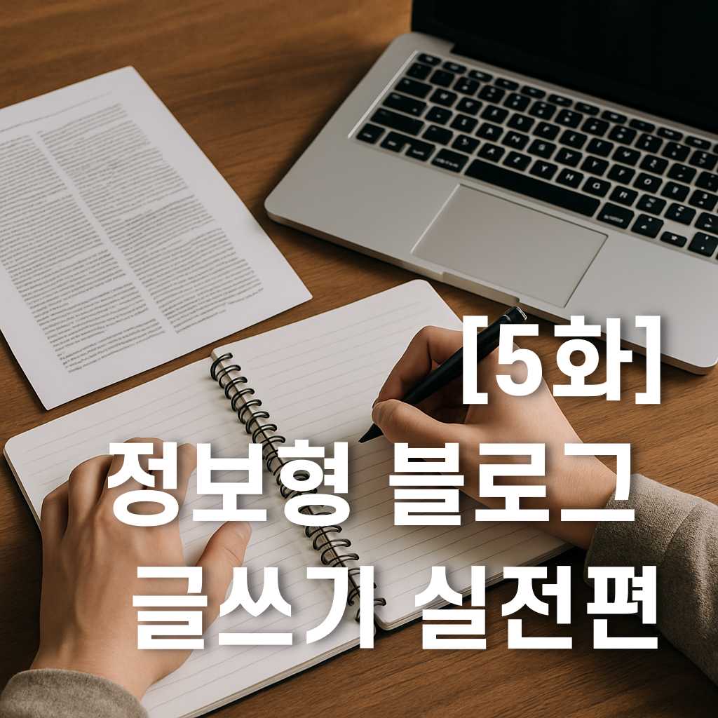 정보형 블로그 실전편