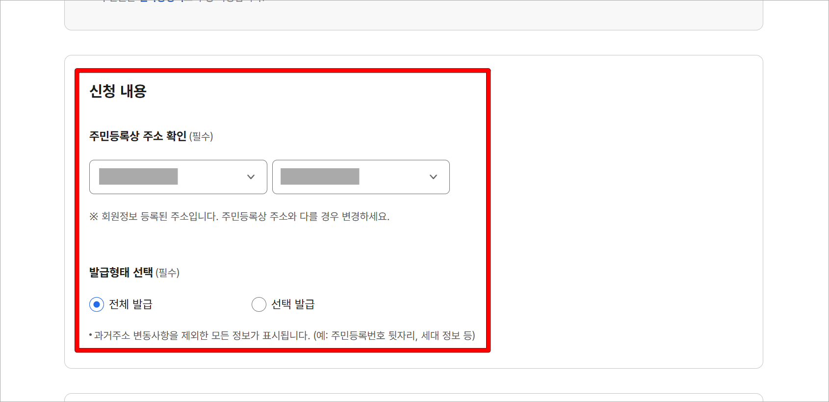 주민등록등본에 대한 신청 내용을 입력