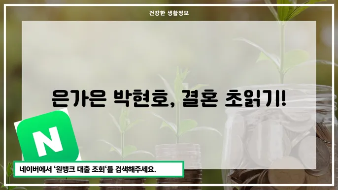 은가은과 박현호 결혼 소식