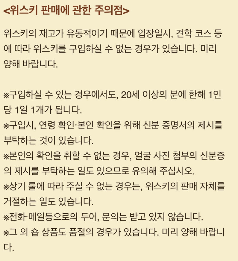 야마자키 증류소 위스키 판매에 관한 주의사항