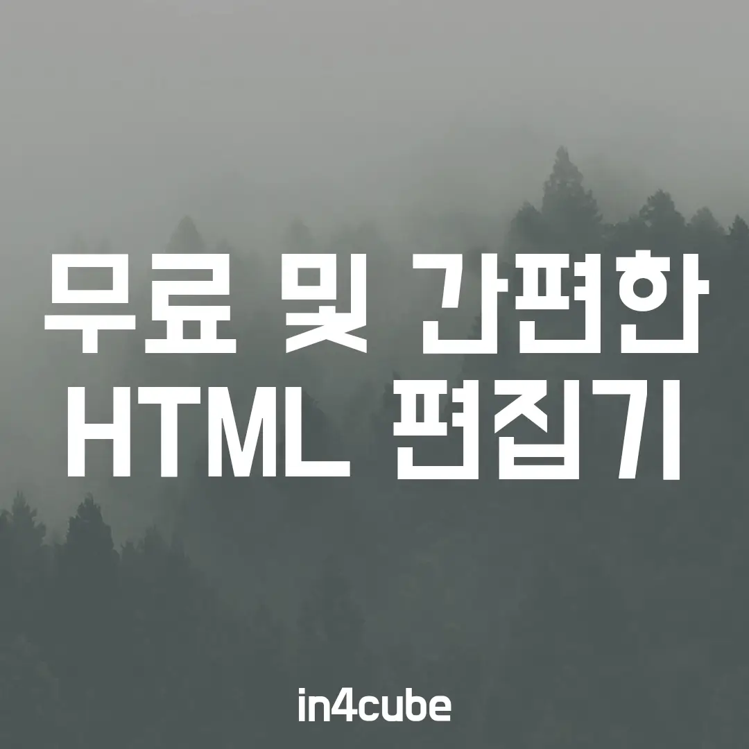 무료-html-편집기