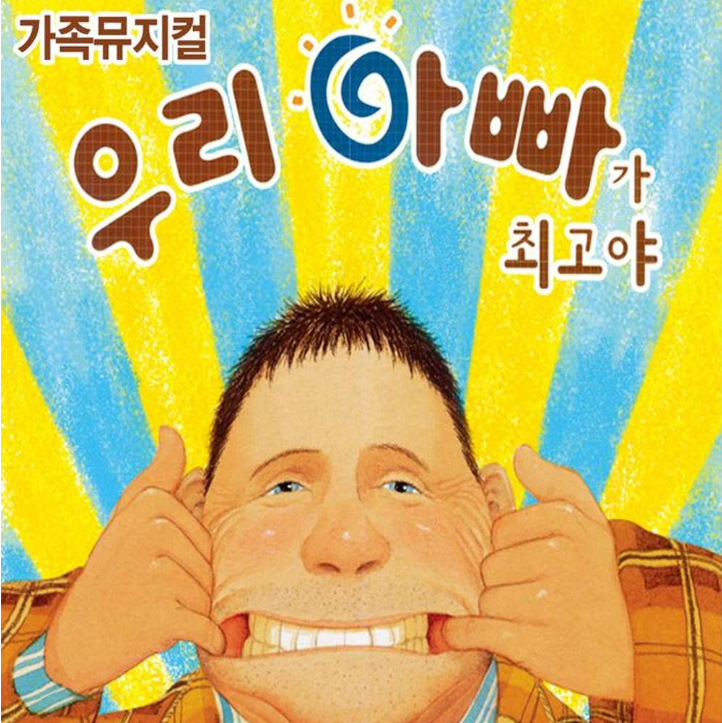  2023 앤서니브라운 가족뮤지컬 <우리아빠가 최고야> 할인 정보 / 티켓링크