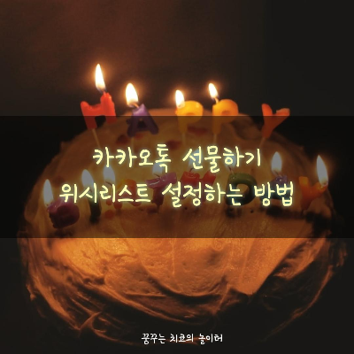  카카오톡 선물하기 위시리스트 설정하는 방법