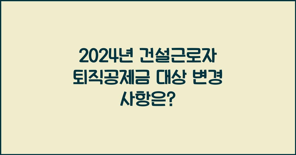 건설근로자 퇴직공제금 대상