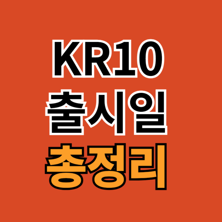 KR10-출시일