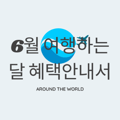  2023 6월은 여행가는 달 선정 교통혜택 숙박혜택 누리집