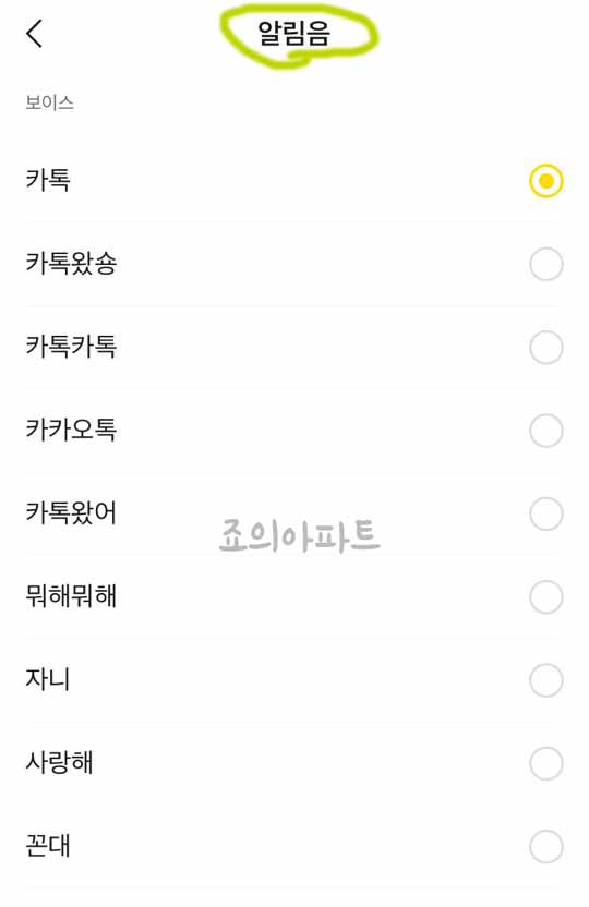  카카오톡 알림음 효과음 설정 방법 쉬워요
