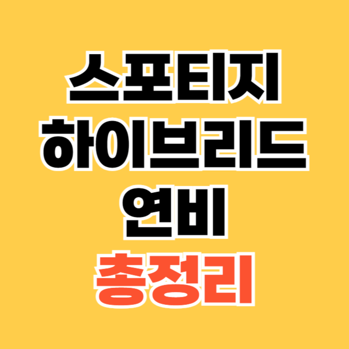 스포티지-하이브리드-연비