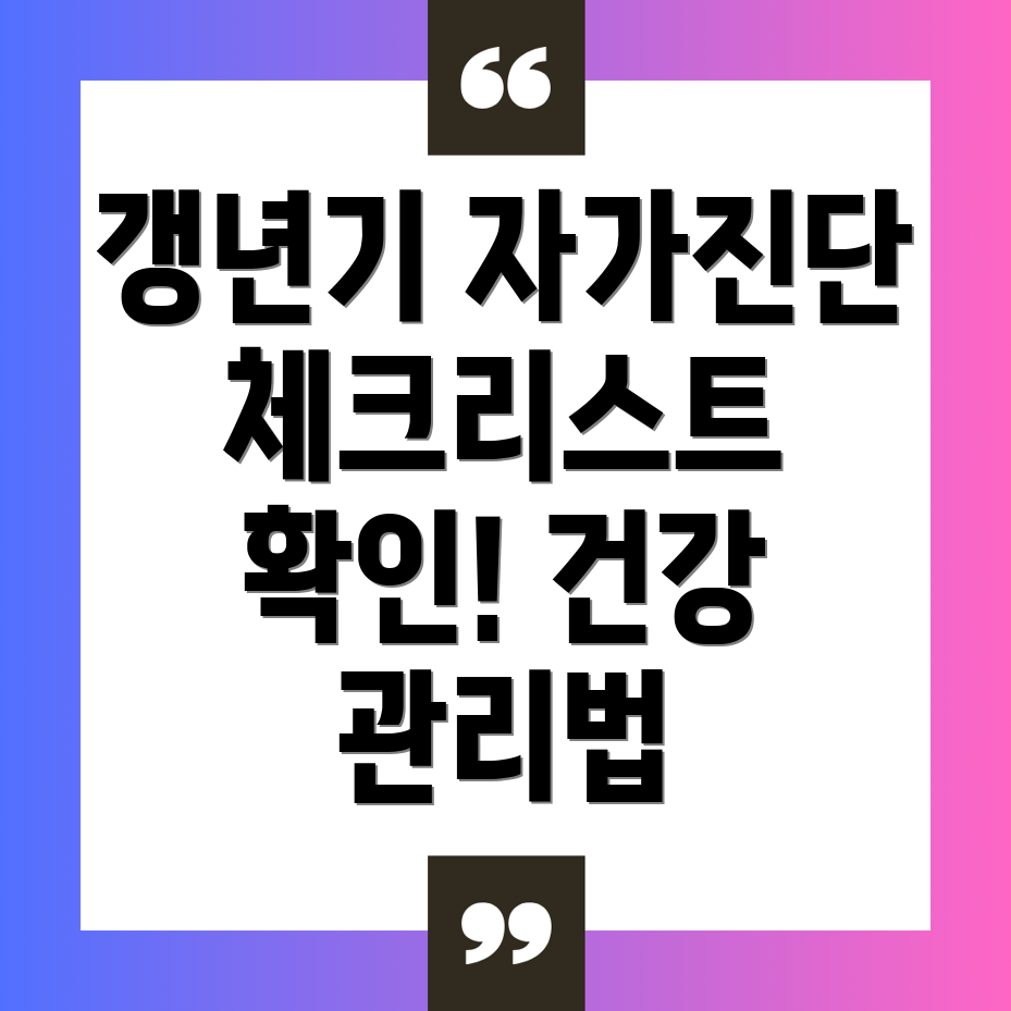 갱년기 증상 자가진단