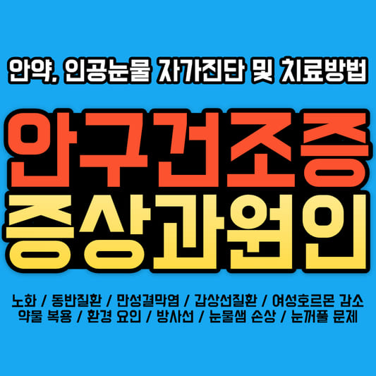 안구건조증-증상과-원인-눈이-침침-안약-인공눈물-자가-진단-및-치료방법