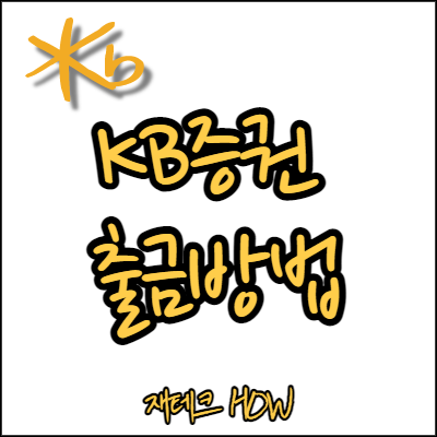  KB증권 계좌이체 출금방법 (모바일)