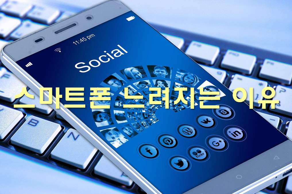  스마트폰이 느려질 때 해결 방법과 느려지는 이유