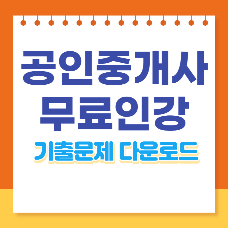 공인중개사-무료인강-기출문제