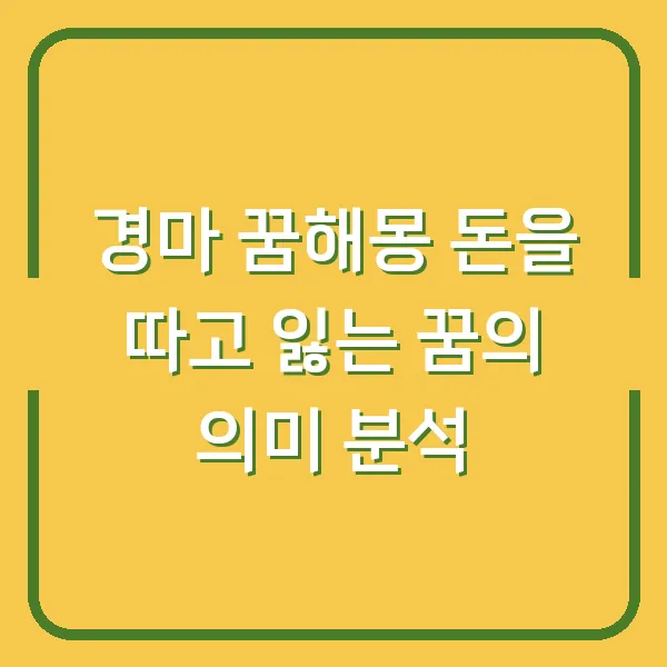 경마 꿈해몽 돈을 따고 잃는 꿈의 의미 분석