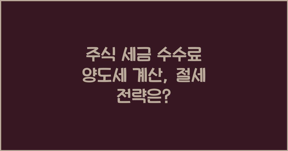 주식 세금 수수료 양도세 계산