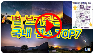 국내여행 별보기 좋은 국내 명소 TOP 7 알아보기
