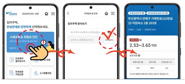 안심전세앱 시세조회 및 위험성 진단으로 매매시세 및 전세사고 내역이 확인 가능