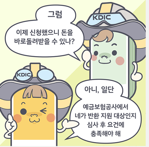 착오송금반환지원제도 신청방법 (예금보험공사)