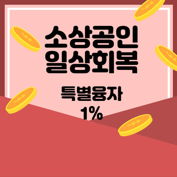  소상공인 일상회복 특별융자 연 1%