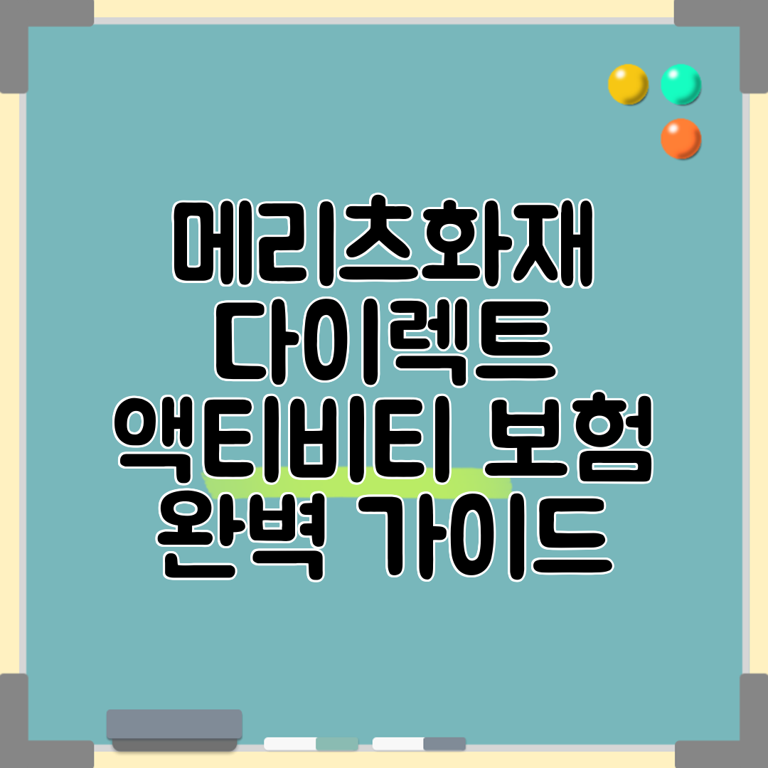 메리츠화재 다이렉트 액티비티 보험 완벽 가이드