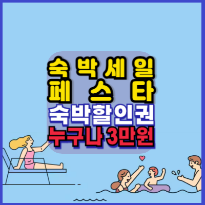 숙박세일페스타-숙박쿠폰다운방법-참여사별혜택보기-숙박쿠폰사용방법-안내