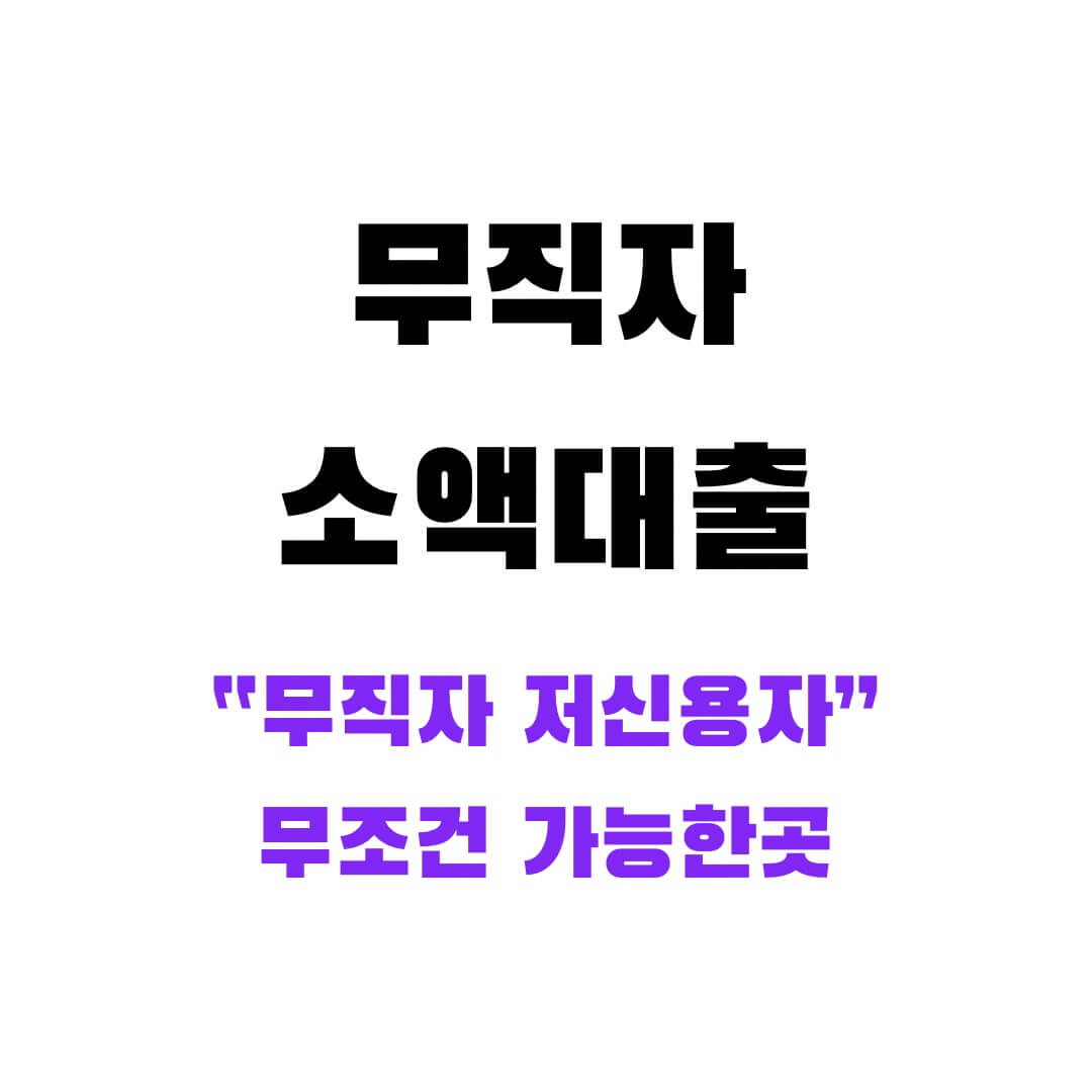 무직자소액대출