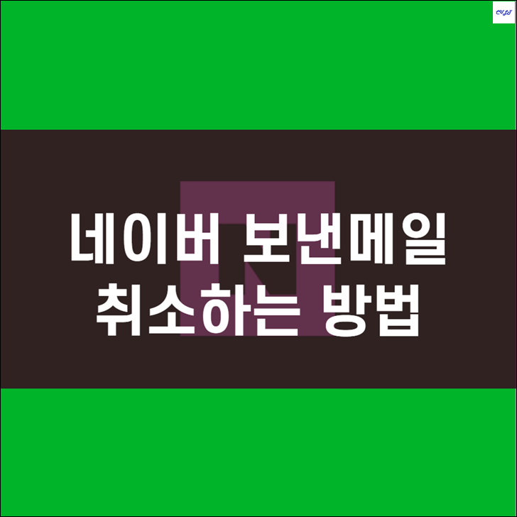  네이버 보낸메일 취소(메일 발송 취소 방법)