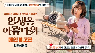 2024년 설 특선 영화 인생은 아름다워